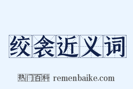 绞衾近义词是什么意思的图片